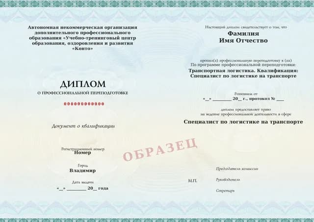 Образец документа «Диплом о профессиональной переподготовке» по программе 31.01 «Профессиональная переподготовка по транспортной логистике»
