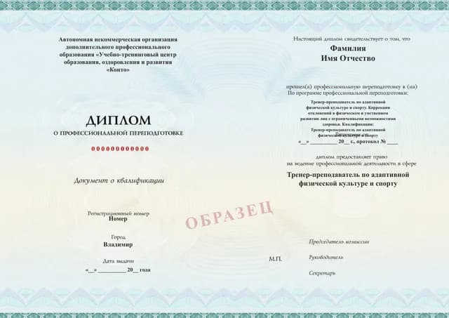 Образец документа «Диплом о профессиональной переподготовке» по программе 89.15 «Переподготовка тренера по адаптивной физической культуре»