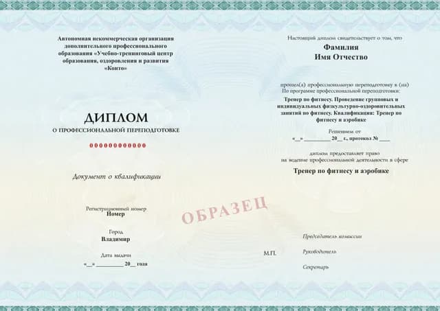 Образец документа «Диплом о профессиональной переподготовке» по программе 92.02 «Обучение на фитнес-тренера»