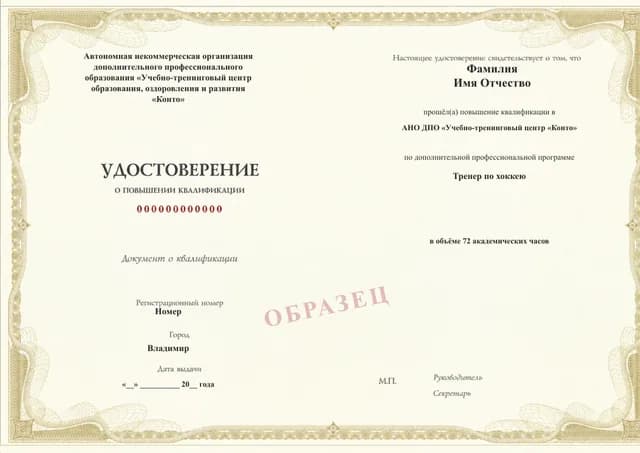 Образец документа «Удостоверение о повышении квалификации» по программе 89.91 «Переподготовка на тренера по хоккею»