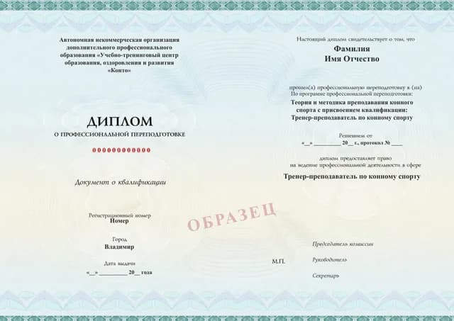 Образец документа «Диплом о профессиональной переподготовке» по программе 89.22 «Переподготовка на тренера по конному спорту»