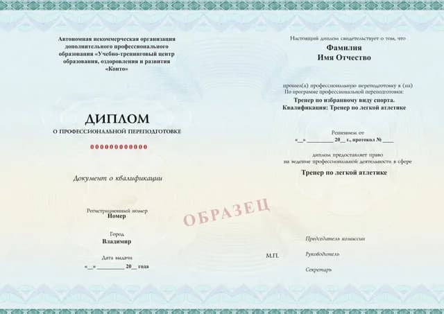 Образец документа «Диплом о профессиональной переподготовке» по программе 89.69 «Профессиональная переподготовка на тренера по лёгкой атлетике»