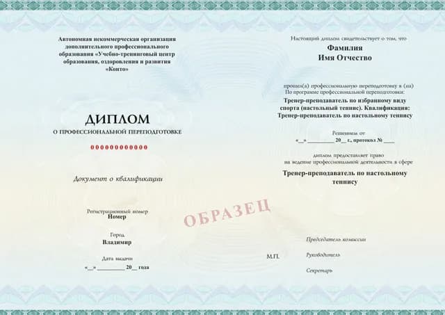 Образец документа «Диплом о профессиональной переподготовке» по программе 89.33 «Переподготовка на тренера по настольному теннису»