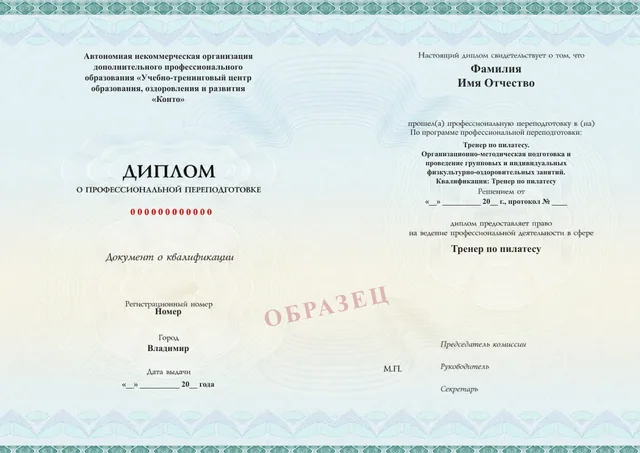 Образец документа «Диплом о профессиональной переподготовке» по программе 92.07 «Обучение на тренера по пилатесу»