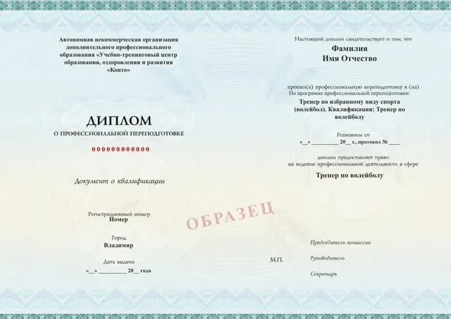 Образец документа «Диплом о профессиональной переподготовке» по программе 89.34 «Переподготовка на тренера по волейболу»