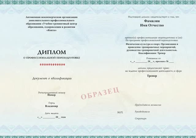 Образец документа «Диплом о профессиональной переподготовке» по программе 89.02 «Переподготовка на тренера-преподавателя по физической культуре и спорту»