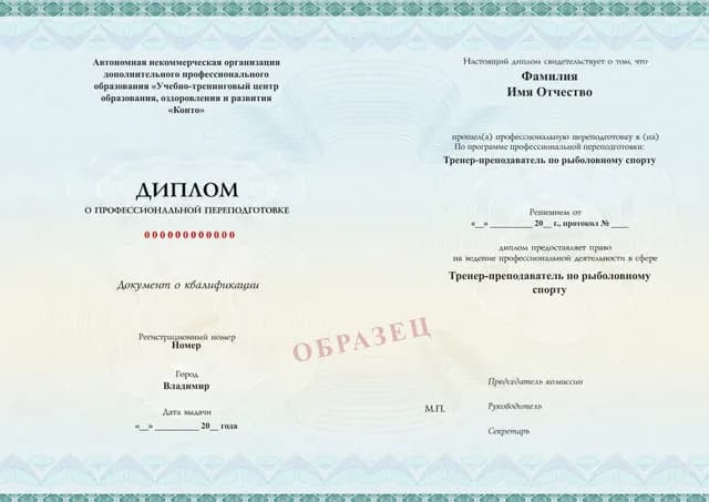Образец документа «Диплом о профессиональной переподготовке» по программе 89.23 «Тренер-преподаватель по рыболовному спорту»