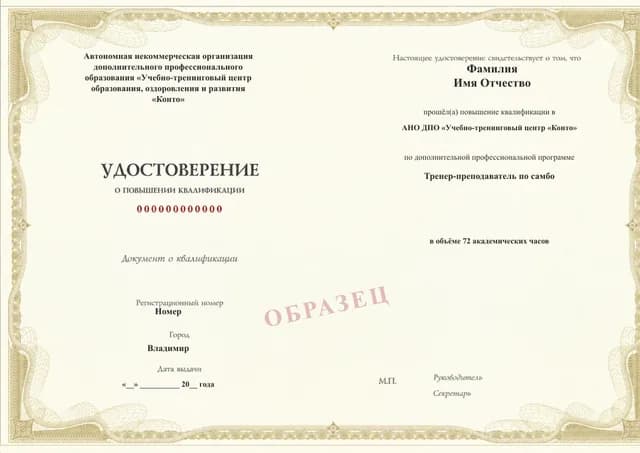 Образец документа «Удостоверение о повышении квалификации» по программе 89.94 «Тренер-преподаватель по самбо»