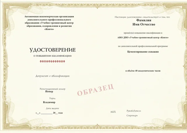 Образец документа «Удостоверение о повышении квалификации» по программе 43.59 «Цементирование скважин»
