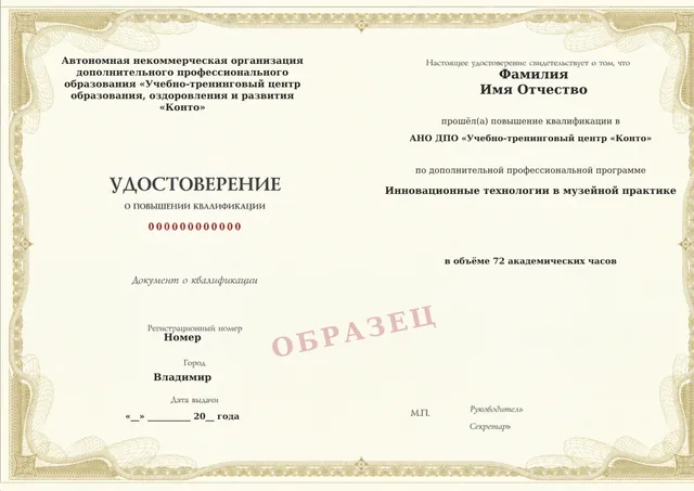 Образец документа «Удостоверение о повышении квалификации» по программе 41.19 «Инновационные технологии в музейной практике»