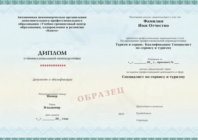 Образец документа «Диплом о профессиональной переподготовке» по программе 86.01 «Туризм и сервис: профессиональная переподготовка»