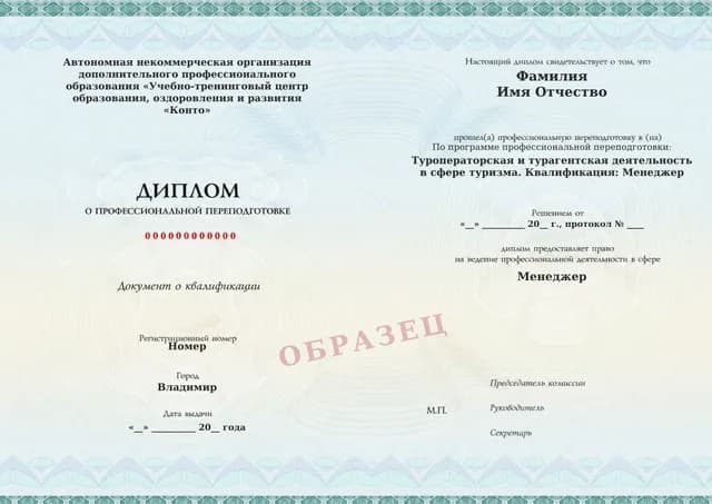 Образец документа «Диплом о профессиональной переподготовке» по программе 86.02 «Обучение на турагента и менеджера по туризму»