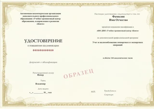 Образец документа «Удостоверение о повышении квалификации» по программе 08.09 «Учёт и налогообложение импортных и экспортных операций»