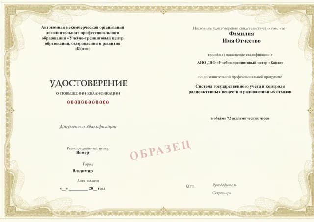 Образец документа «Удостоверение о повышении квалификации» по программе 67.02 «Обучение по учёту и контролю радиоактивных веществ и отходов»