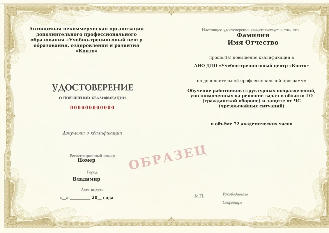 Образец документа «Удостоверение о повышении квалификации» по программе «Обучение работников структурных подразделений, уполномоченных на решение задач в области ГО (гражданской обороне) и защите от ЧС (чрезвычайных ситуаций)»