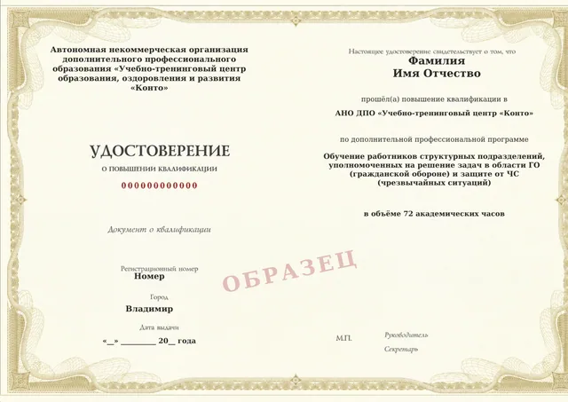 Образец документа «Удостоверение о повышении квалификации» по программе «Обучение работников структурных подразделений, уполномоченных на решение задач в области ГО (гражданской обороне) и защите от ЧС (чрезвычайных ситуаций)»