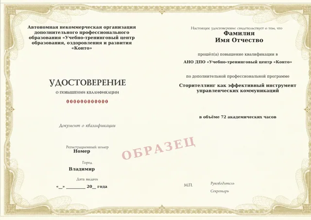 Образец документа «Удостоверение о повышении квалификации» по программе 37.21 «Сторителлинг как эффективный инструмент управленческих коммуникаций»