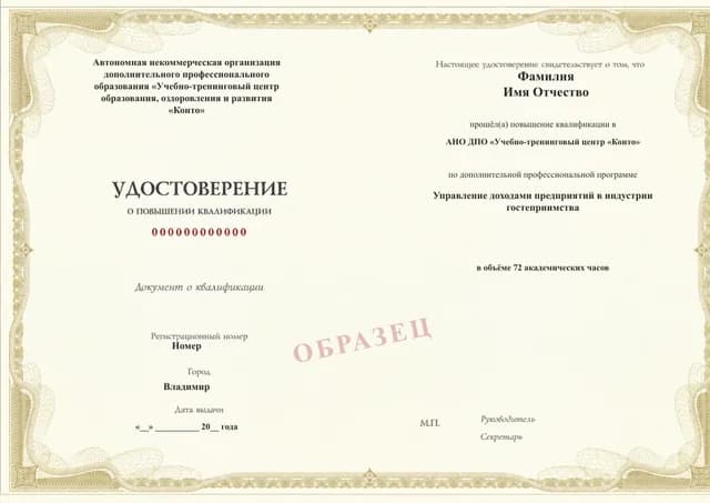 Образец документа «Удостоверение о повышении квалификации» по программе 12.12 «Управление доходами предприятий в индустрии гостеприимства»