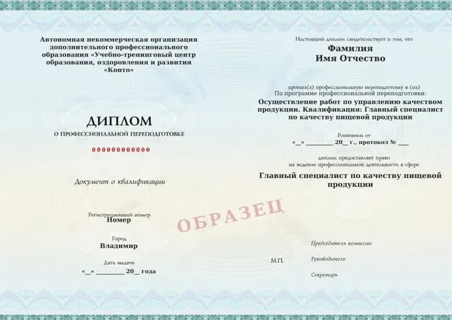 Образец документа «Диплом о профессиональной переподготовке» по программе 18.77 «Управление качеством пищевой продукции»