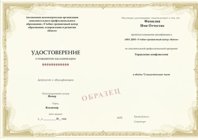 Образец документа «Удостоверение о повышении квалификации» по программе 13.16 «Управление конфликтами»