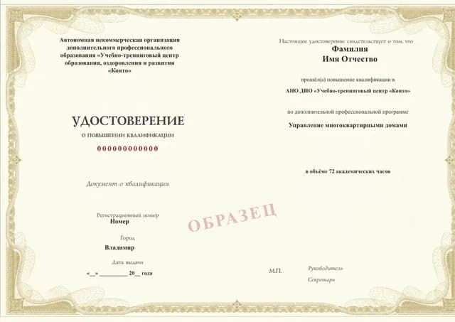 Образец документа «Удостоверение о повышении квалификации» по программе 21.30 «Управление многоквартирными домами»