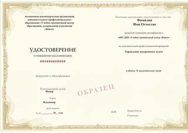 Образец документа «Удостоверение о повышении квалификации» по программе 72.45 «Управление похоронным делом»