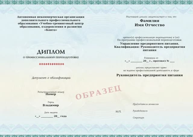Образец документа «Диплом о профессиональной переподготовке» по программе 18.68 «Управление предприятием питания»