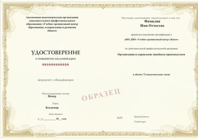 Образец документа «Удостоверение о повышении квалификации» по программе 28.44 «Повышение квалификации по управлению швейным производством»