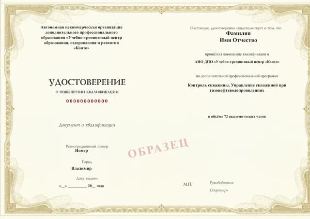 Образец документа «Удостоверение о повышении квалификации» по программе 43.19 «Управление скважиной при ГНВП»