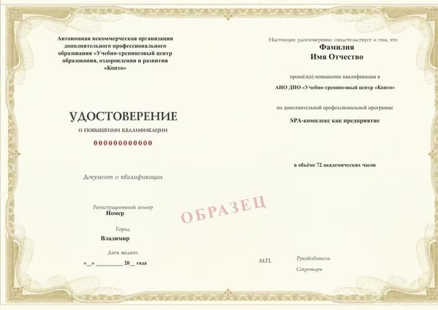 Образец документа «Удостоверение о повышении квалификации» по программе 17.13 «SPA-комплекс как предприятие»