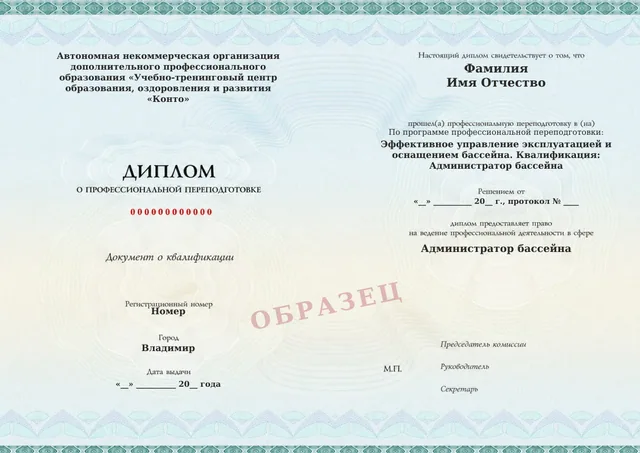 Образец документа «Диплом о профессиональной переподготовке» по программе 37.04 «Эффективное управление эксплуатацией и оснащением бассейна»