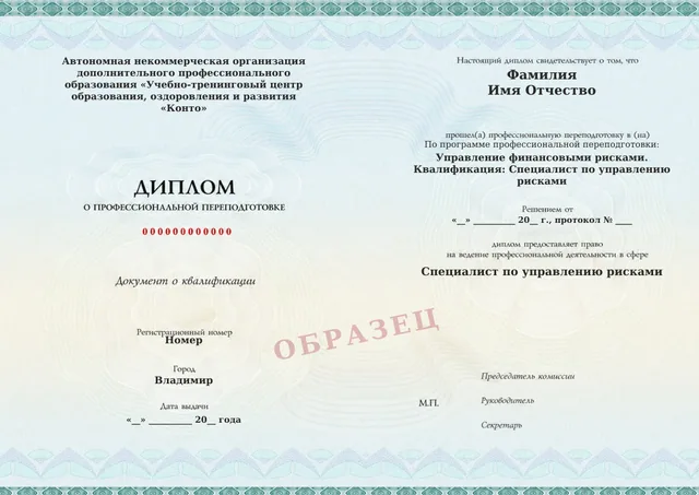Образец документа «Диплом о профессиональной переподготовке» по программе 91.11 «Управление финансовыми рисками»