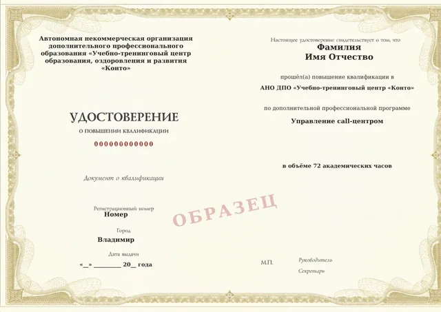 Образец документа «Удостоверение о повышении квалификации» по программе 37.30 «Управление call-центром»