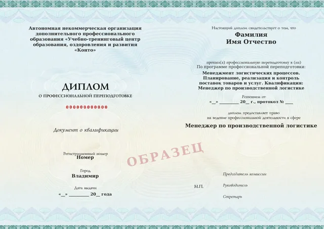 Образец документа «Диплом о профессиональной переподготовке» по программе 37.01 «Менеджмент логистических процессов. Планирование, реализация и контроль поставок товаров и услуг»