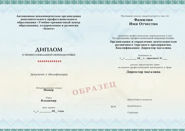 Образец документа «Диплом о профессиональной переподготовке» по программе 73.06 «Организация и управление деятельностью розничного торгового предприятия»