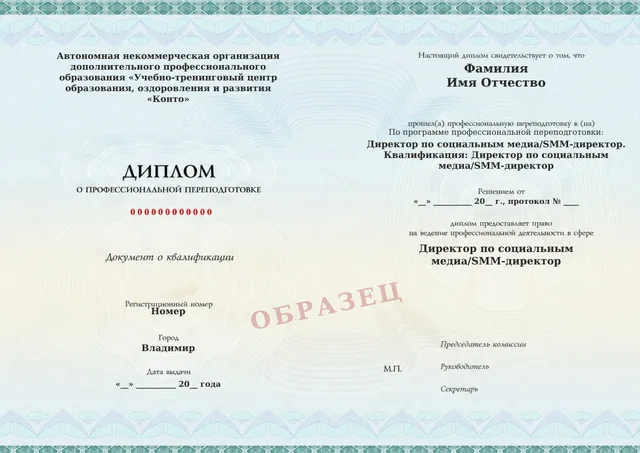 Образец документа «Диплом о профессиональной переподготовке» по программе 07.02 «Директор по социальным медиа/SMM-директор. Квалификация: Директор по социальным медиа/SMM-директор»