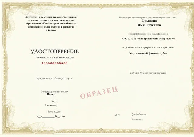 Образец документа «Удостоверение о повышении квалификации» по программе 92.22 «Повышение квалификации управляющего фитнес-клубом»