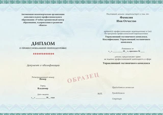 Образец документа «Диплом о профессиональной переподготовке» по программе 12.04 «Управляющий гостиничного комплекса — переподготовка»