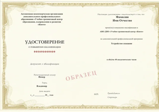 Образец документа «Удостоверение о повышении квалификации» по программе 43.58 «Устройство скважин»