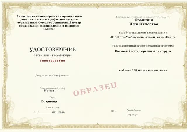 Образец документа «Удостоверение о повышении квалификации» по программе 21.51 «Обучение организации труда вахтовым методом»