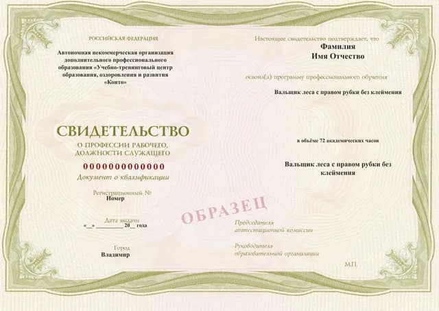 Образец документа «Свидетельство об окончании обучения» по программе 29.48 «Вальщик леса с правом рубки без клеймения»