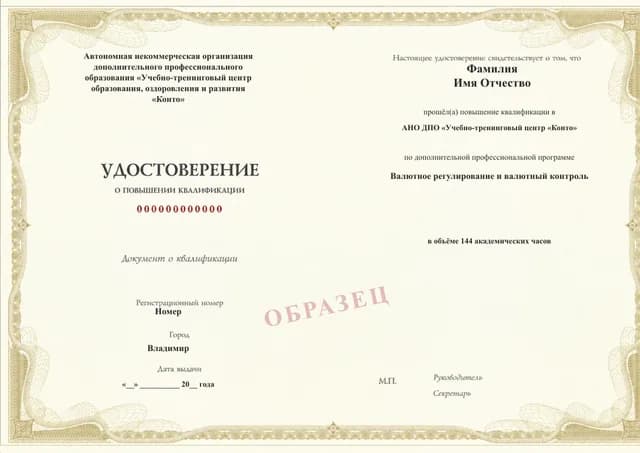 Образец документа «Удостоверение о повышении квалификации» по программе 08.10 «Валютное регулирование и валютный контроль»
