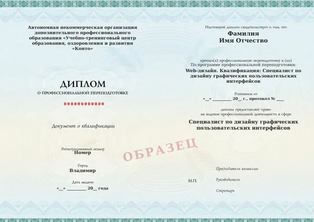 Образец документа «Диплом о профессиональной переподготовке» по программе 14.01 «Web-дизайн. Квалификация: Специалист по дизайну графических пользовательских интерфейсов»