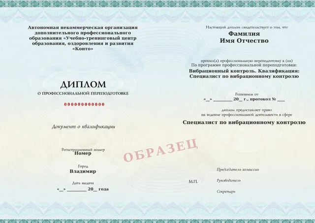 Образец документа «Диплом о профессиональной переподготовке» по программе 27.14 «Специалист по вибрационному контролю»