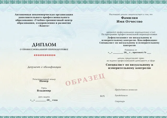 Образец документа «Диплом о профессиональной переподготовке» по программе 27.15 «Визуальный и измерительный неразрушающий контроль»