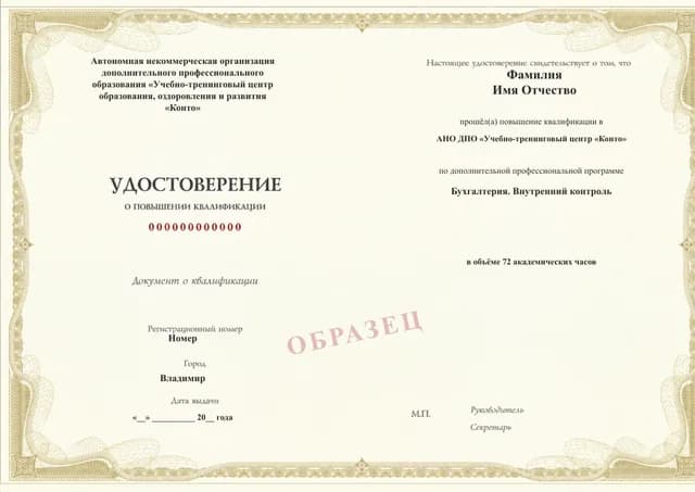 Образец документа «Удостоверение о повышении квалификации» по программе 06.23 «Внутренний контроль бухгалтерского учёта»