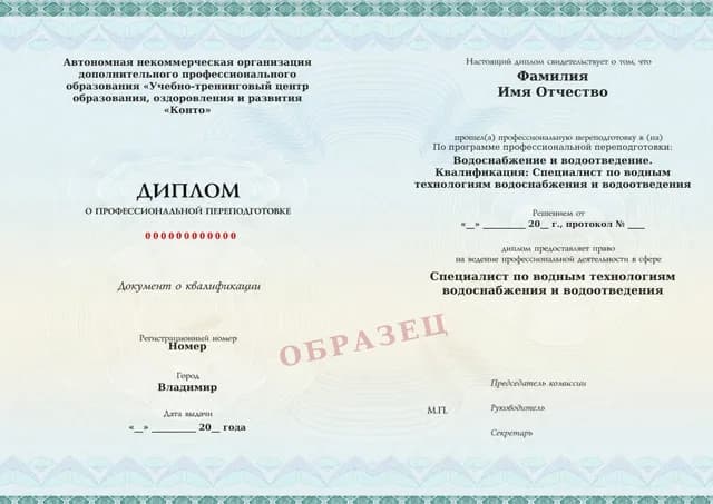 Образец документа «Диплом о профессиональной переподготовке» по программе 82.21 «Профессиональная переподготовка по водоснабжению и водоотведению»