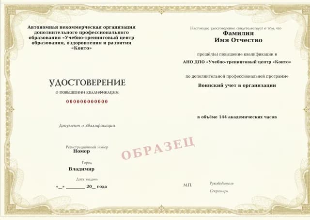Образец документа «Удостоверение о повышении квалификации» по программе 21.45 «Обучение воинскому учёту в организации»