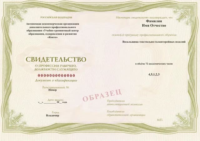 Образец документа «Свидетельство о профессии рабочего, должности служащего» по программе 28.20 «Вязальщица текстильно-галантерейных изделий»