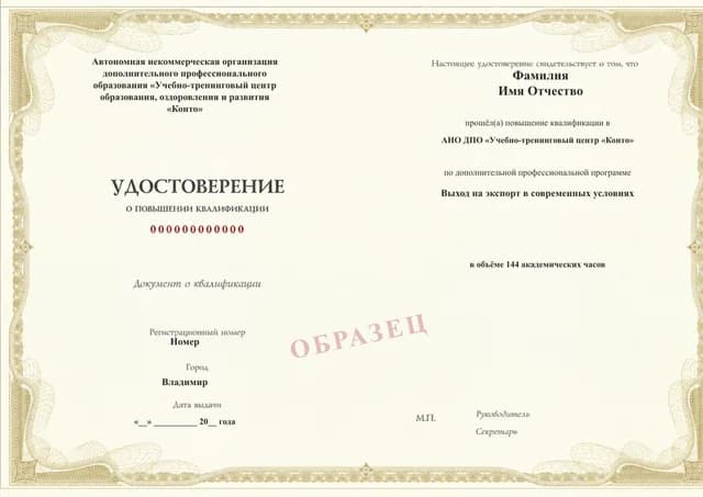 Образец документа «Удостоверение о повышении квалификации» по программе 08.08 «Курс по выходу компании на экспорт»